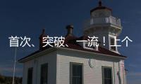 首次
、突破
、一流	！上个周末，大国工程好消息不断