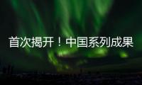 首次揭开	！中国系列成果登上《自然》封面