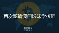 首次邀请澳门姊妹学校同台竞技，2025年横琴校际运动会收官