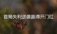 首局失利逆袭赢得开门红，大运会中国女排3:1胜德国队