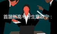 首届新高考考生章欧宁
�：学会了随时提前规划人生｜我这十年