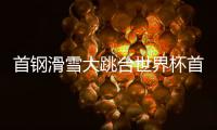 首钢滑雪大跳台世界杯首日
：杨如意	、刘梦婷进决赛