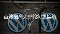 首艘国产大邮轮将更换航季主题，国粹京剧扬帆出海