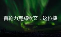 首轮力克郑钦文，这位捷克球后刚首夺混双大满贯！
