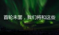 首轮未罢，我们将和这些名将道再见