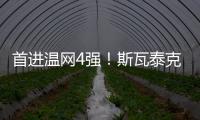 首进温网4强！斯瓦泰克解锁四大满贯全4强成就，现役女球员第四人