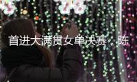 首进大满贯女单决赛，陈熠：自己是下风球，希望打出拼劲
