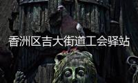 香洲区吉大街道工会驿站+1，有这些“福利”→