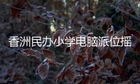 香洲民办小学电脑派位摇号
，第一阶段今日举行