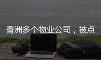 香洲多个物业公司，被点名！