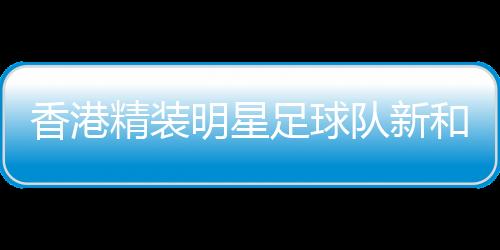 新和县融媒体中心供图当日