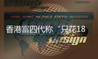 香港富四代称“只花18块的内地穷鬼别来旅游”，评论区一片叫好