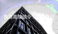香港高院颁令：孟晚舟可查阅汇丰文件
