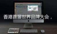 香港首届世界品牌大会
，徐工荣膺中国品牌国际化标杆！