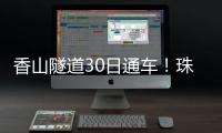 香山隧道30日通车
！珠海高新区15分钟生活圈加速成型