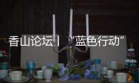 香山论坛丨“蓝色行动”�：海洋保护的“珠海样本”