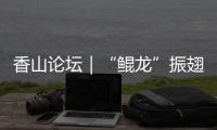 香山论坛｜“鲲龙”振翅�，逐梦传奇