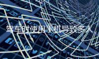 驾车时使用手机导致多人伤亡	
，近期发生多起！