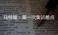 马特里	：第一次集训差点被孔蒂练死；在米兰我经常受到嘘声