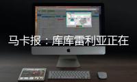 马卡报：库库雷利亚正在习惯胜利 他在规则允许范围激怒对手