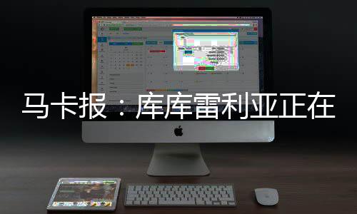 若昂-内维斯被VAR捕捉到