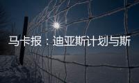 马卡报	：迪亚斯计划与斯洛特会面	，告知他离开利物浦的意图