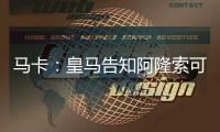 马卡：皇马告知阿隆索可以放手去做决定
，他拥有决策自由