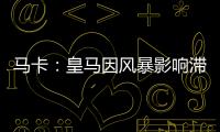 马卡：皇马因风暴影响滞留佛州机场	，赛前媒体活动受阻
