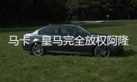 马卡
：皇马完全放权阿隆索让他大胆决定�，任何球员都不该成为阻碍