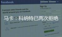 马卡：科纳特已两次拒绝续约，利物浦希望能收回部分转会费