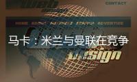 马卡：米兰与曼联在竞争格拉，周四瓦伦西亚与球员经纪人会谈