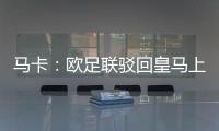 马卡：欧足联驳回皇马上诉�
，姆巴佩吕迪格遭罚款并缓期停赛1场