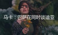 马卡�：巴萨在同时谈迪亚斯和拉什福德�，后者愿降薪加盟附买断条款