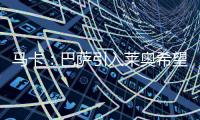马卡：巴萨引入莱奥希望破灭，将继续推进迪亚斯和拉什福德