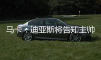 马卡：迪亚斯将告知主帅斯洛特自己要离队
，希望球队允许自己离开
