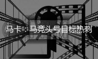 马卡	：马竞头号目标热刺后卫罗梅罗 想签卢克曼但6000万过高作罢