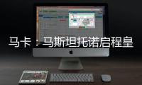 马卡
：马斯坦托诺启程皇马前回归初心，重拾童年热爱的网球