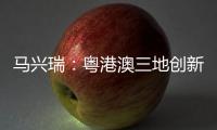 马兴瑞：粤港澳三地创新资源加快聚集