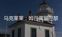马克莱莱
：姆巴佩留巴黎也能够赢得欧冠，但对皇马你无法说不