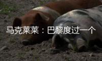 马克莱莱	：巴黎度过一个伟大赛季，若姆巴佩留队他们也能夺得欧冠