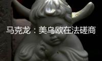 马克龙：美乌欧在法磋商乌克兰问题“积极且有建设性”
