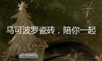 马可波罗瓷砖，陪你一起遇见冬季温暖