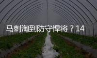 马刺淘到防守悍将	？14号秀卡特