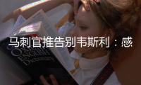 马刺官推告别韦斯利：感谢你在圣城精彩的3年 祝你在奇才一切顺利
