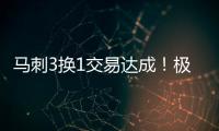 马刺3换1交易达成！极品中锋辅佐状元，预订下赛季进步最快球队	？