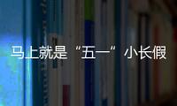 马上就是“五一”小长假了，你打算去哪
？