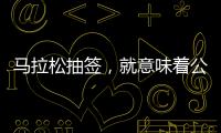 马拉松抽签	，就意味着公平？