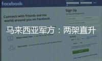 马来西亚军方：两架直升机相撞后坠毁导致10人死亡