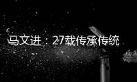 马文进	：27载传承传统红木家具制作精髓