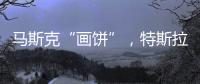 马斯克“画饼”，特斯拉创十年最大单日涨幅